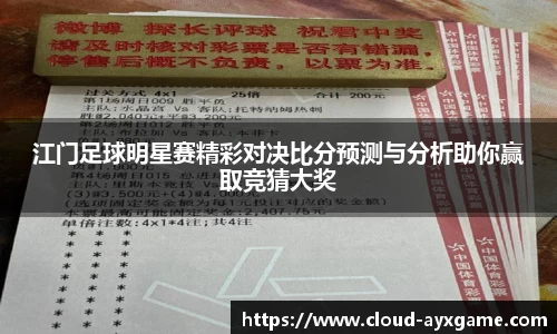江门足球明星赛精彩对决比分预测与分析助你赢取竞猜大奖