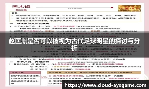 赵匡胤是否可以被视为古代足球明星的探讨与分析