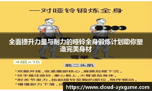全面提升力量与耐力的哑铃全身锻炼计划助你塑造完美身材